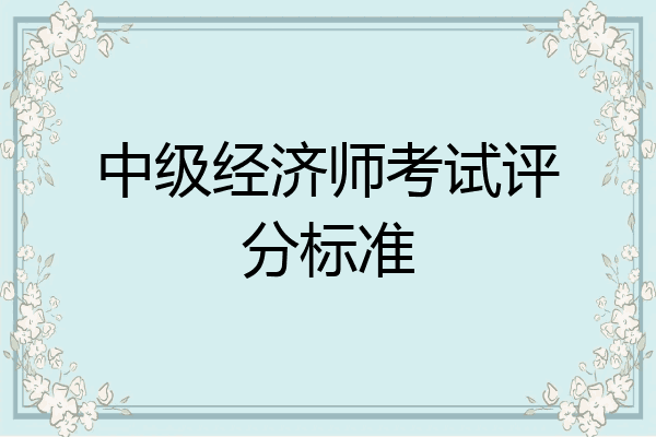 中级经济师考试评分标准