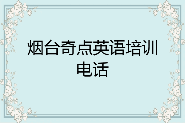 烟台奇点英语培训电话