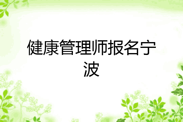 健康管理师报名宁波