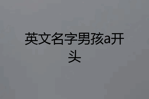 英文名字男孩a开头