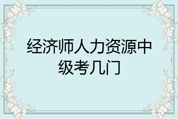 经济师人力资源中级考几门