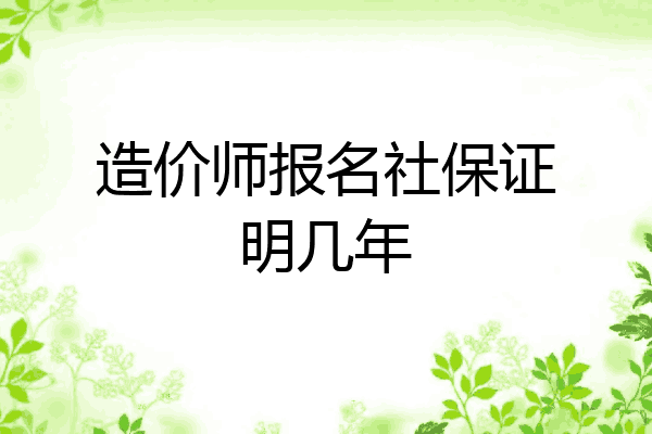 造价师报名社保证明几年
