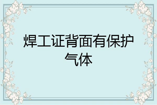 焊工证背面有保护气体