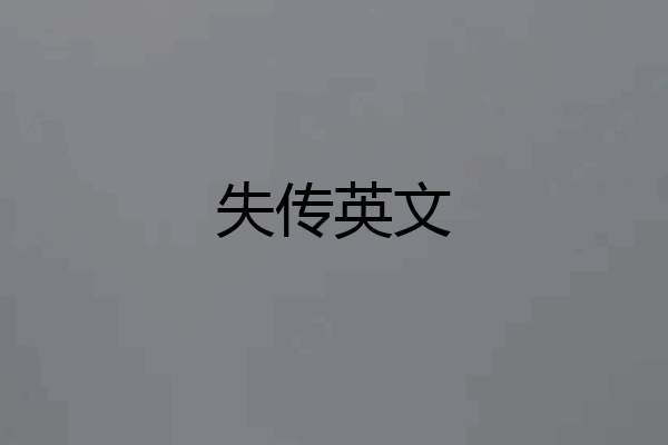 失传英文