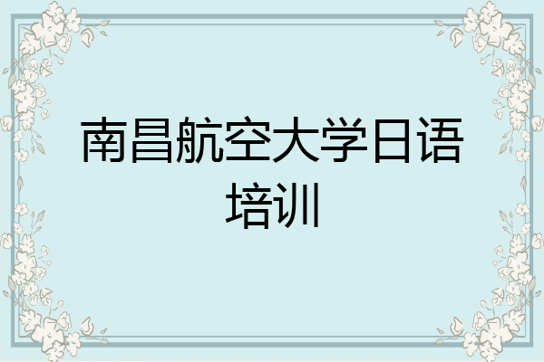 南昌航空大学日语培训
