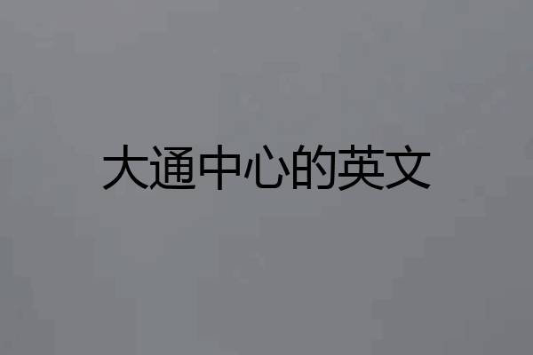 大通中心的英文