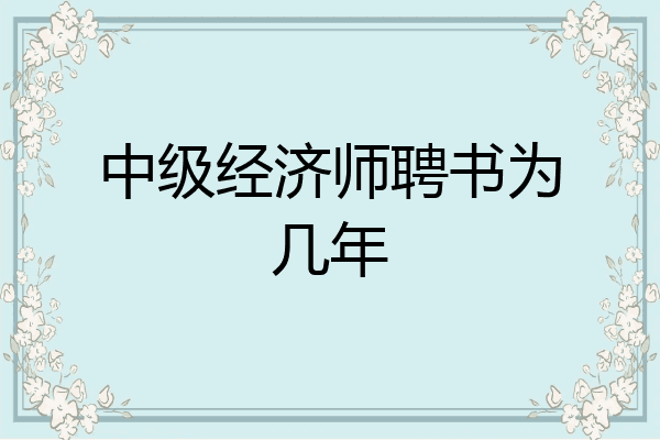 中级经济师聘书为几年