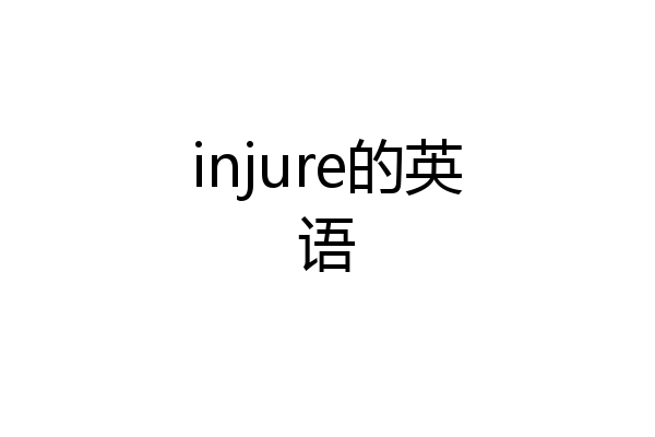 injure的英语