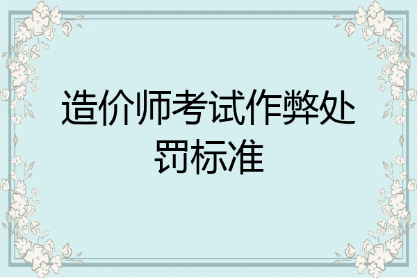 造价师考试作弊处罚标准