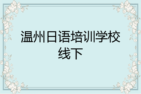 温州日语培训学校线下