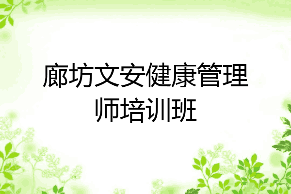 廊坊文安健康管理师培训班