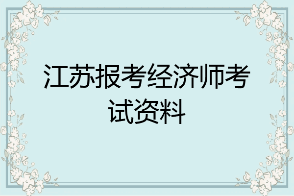 江苏报考经济师考试资料