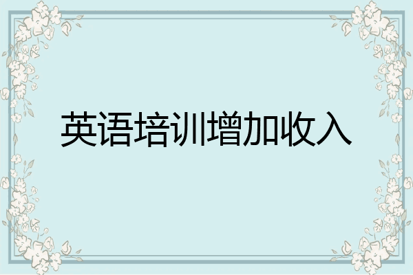 英语培训增加收入