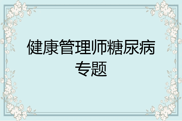 健康管理师糖尿病专题