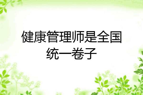 健康管理师是全国统一卷子