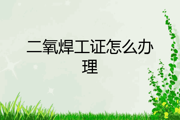 二氧焊工证怎么办理