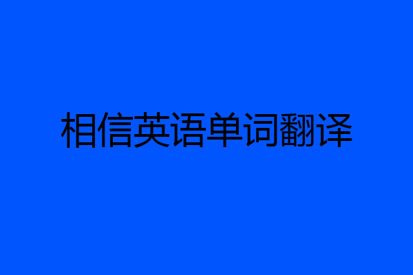 相信英语单词翻译