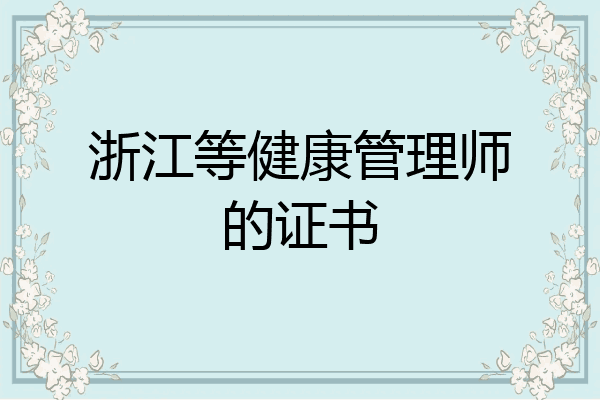 浙江等健康管理师的证书
