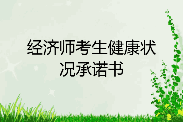 经济师考生健康状况承诺书