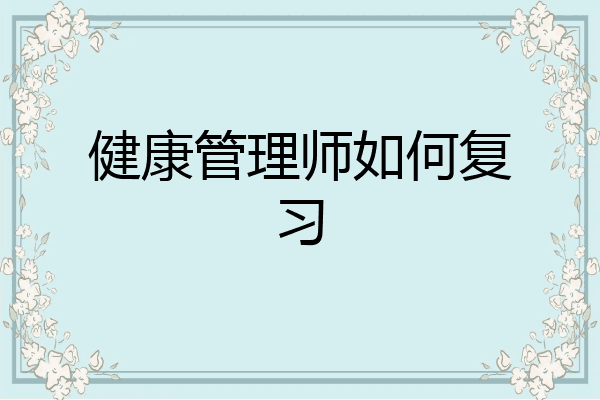健康管理师如何复习