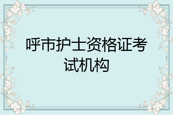 呼市护士资格证考试机构