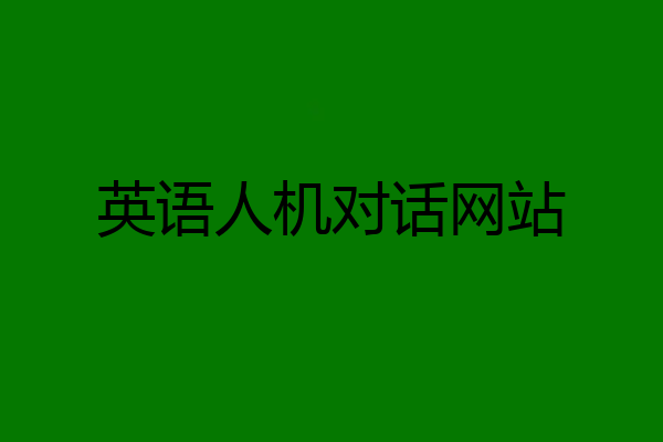 英语人机对话网站