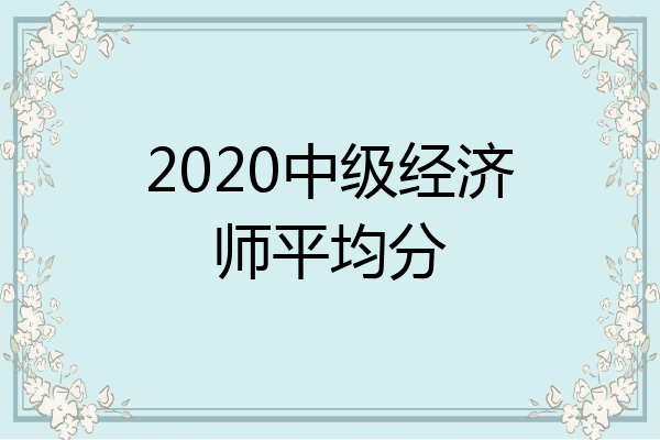 2020中级经济师平均分