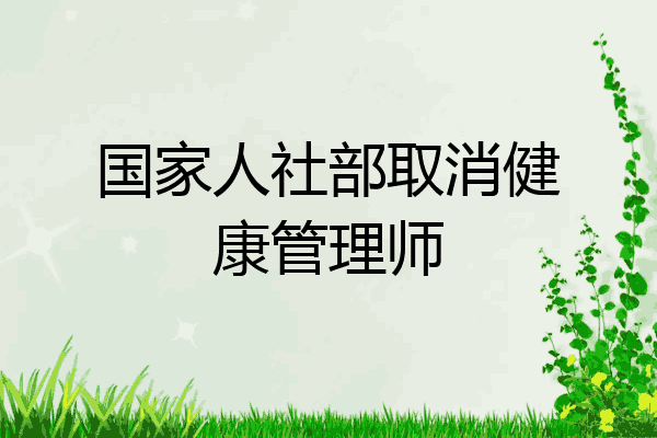 国家人社部取消健康管理师