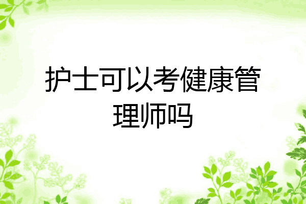 护士可以考健康管理师吗