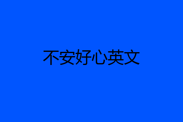 不安好心英文