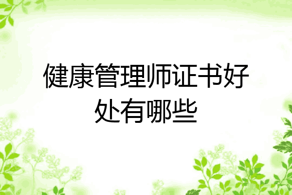 健康管理师证书好处有哪些