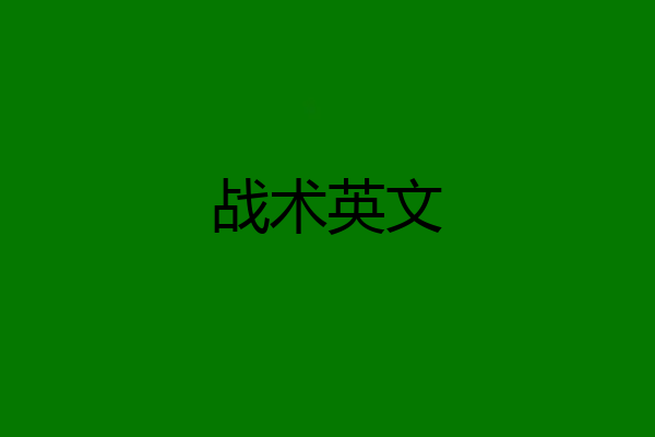 战术英文