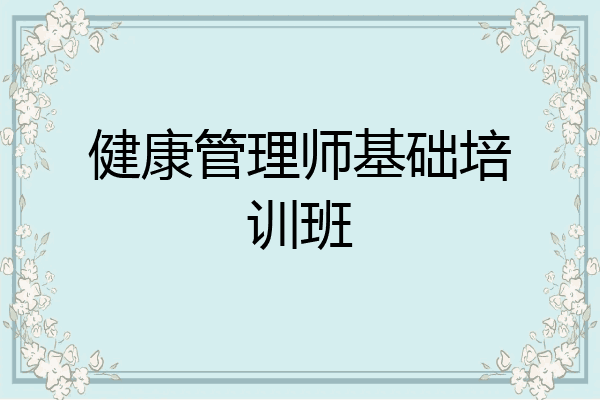 健康管理师基础培训班