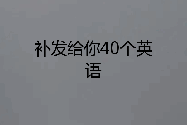 补发给你40个英语