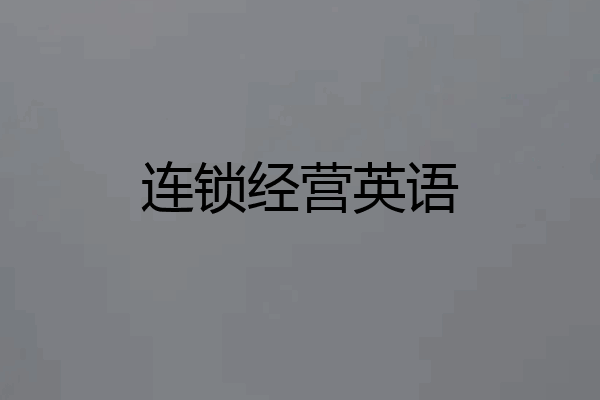 连锁经营英语