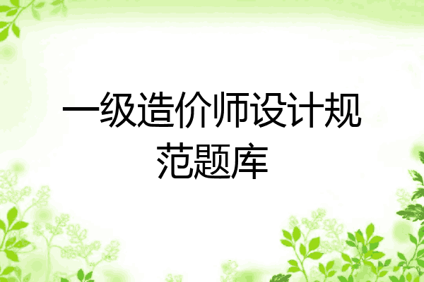一级造价师设计规范题库