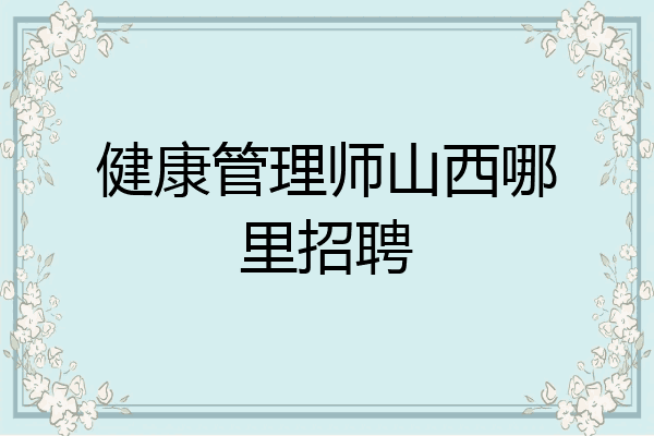 健康管理师山西哪里招聘