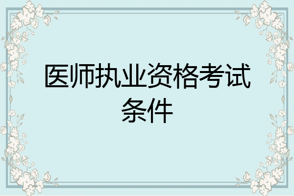 医师执业资格考试条件