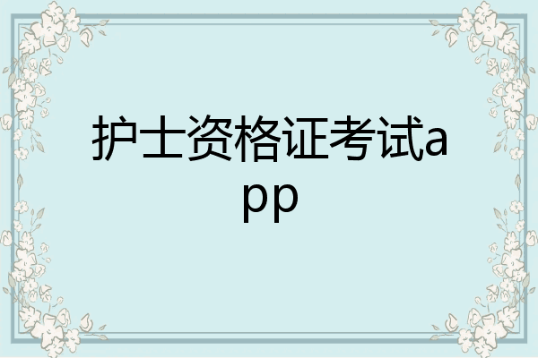 护士资格证考试app