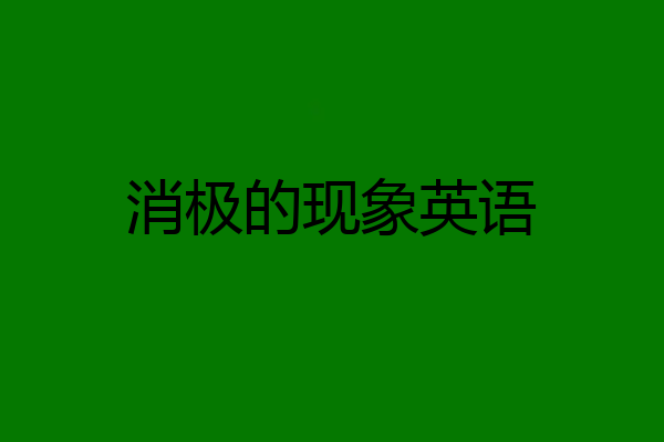 消极的现象英语