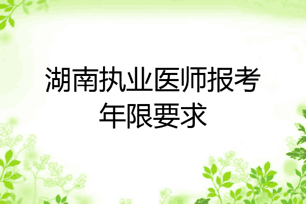 湖南执业医师报考年限要求