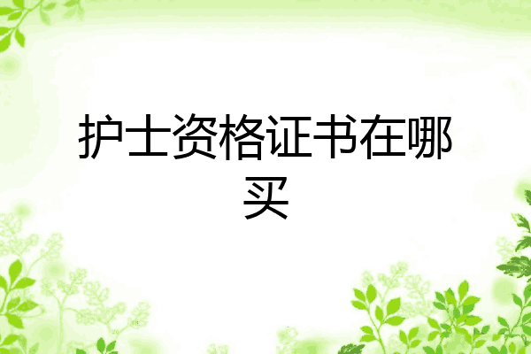 护士资格证书在哪买