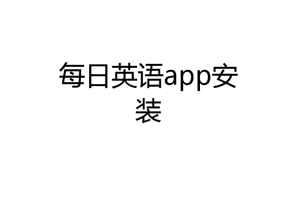 每日英语app安装