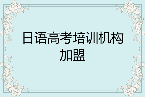 日语高考培训机构加盟