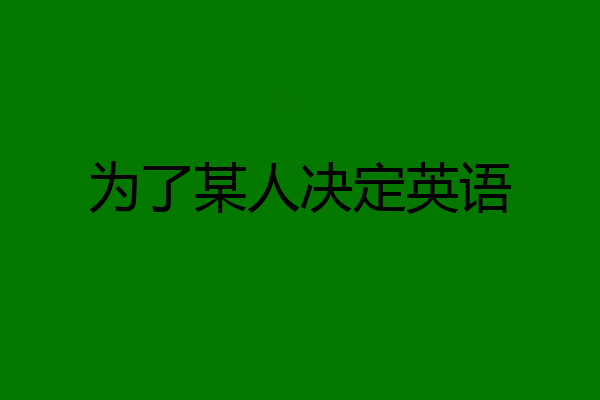 为了某人决定英语