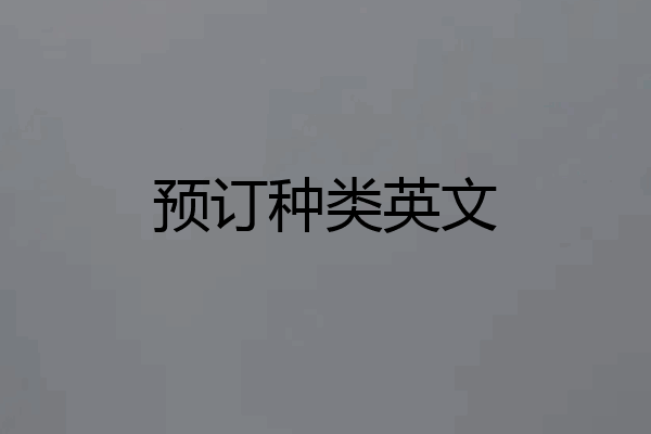 预订种类英文