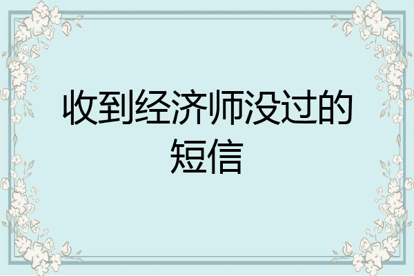收到经济师没过的短信