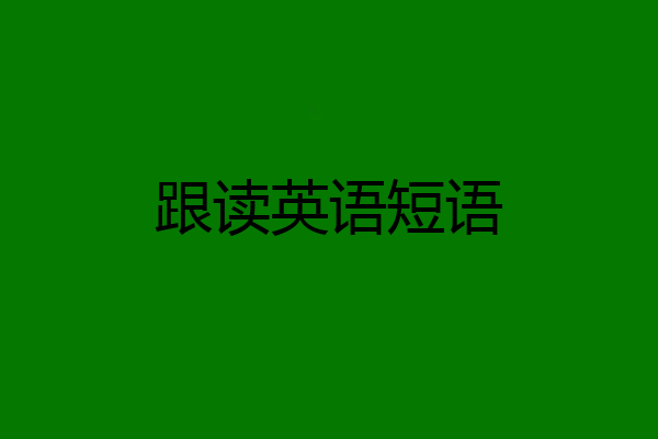 跟读英语短语