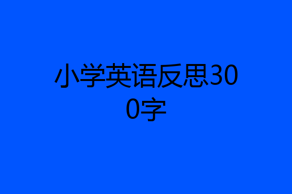 小学英语反思300字