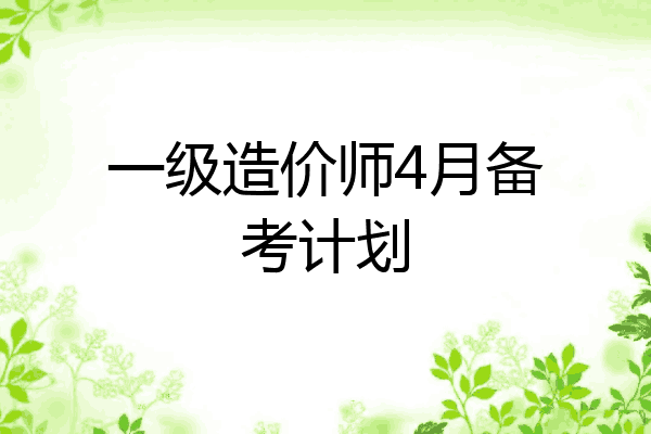 一级造价师4月备考计划